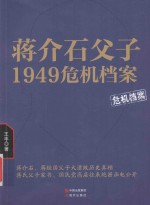 蒋介石父子1949危机档案