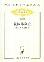 法国革命史