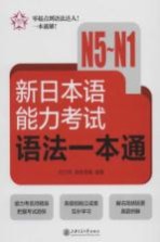 新日本语能力考试语法一本通  N5-N1