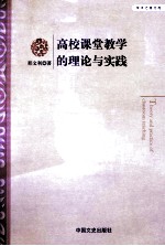 高校课堂教学的理论与实践