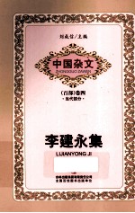 李建永集