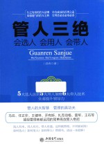 去梯言  管人三绝  会选人  会用人  会带人