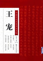 中国历代名家书法名帖  王宠