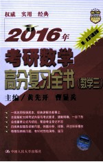 2016年考研数学高分复习全书  数学三