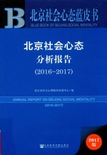 2016-2017北京社会心态分析报告  2017版