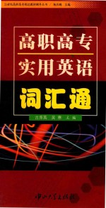 高职高专实用英语词汇通