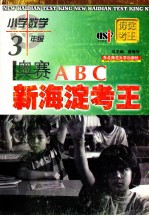 新海淀考王  奥赛ABC  小学数学  三年级