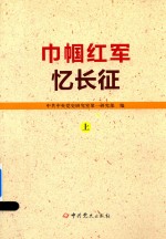 巾帼红军忆长征  上