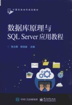 数据库原理与SQL Server应用教程