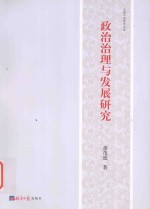 政治治理与发展研究