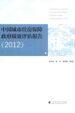 中国城市住房保障政府绩效评估报告  2012