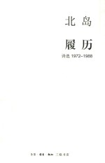 履历  诗选  1972-1988