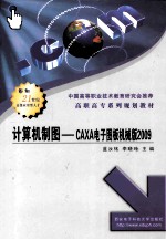 计算机制图  CAXA电子图板机械版2009