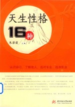 天生性格16种