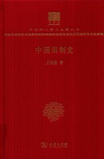 中国田制史