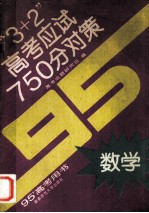 3+2高考应试750分对策  数学  95'高考用书