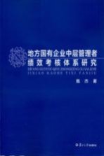 地方国有企业中层管理者绩效考核体系研究