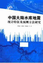 中国大陆水库地震统计特征及预测方法研究