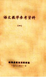 语文教学参考资料  1