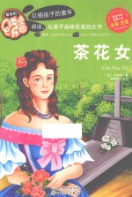 茶花女  彩色注音版