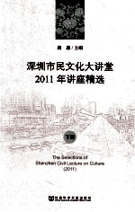 深圳市民文化大讲堂  2011年讲座精选  下