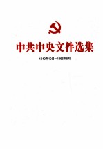 中共中央文件选集  1949年10月-1966年5月  第12册