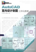 现代创意新思维  AutoCAD室内设计制图立体化教程