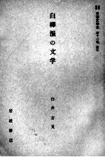 白樺派の文学