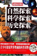 自然探索  科学探索  历史探索  超值全彩白金版