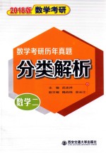 数学考研  历年真题分类解析  数学  2  2018版