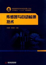 全国高职高专机电及机器人专业工学结合“十三五”规划教材  传感器与自动检测技术