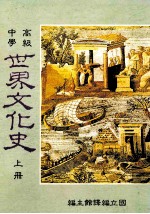 高级中学  世界文化史  上