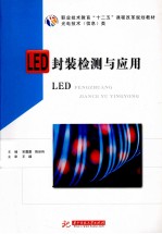 LED封装检测与应用