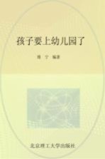 孩子要上幼儿园了  写给妈妈的108个生活、学习建议