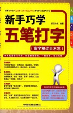 新手巧学五笔打字  背字根过目不忘