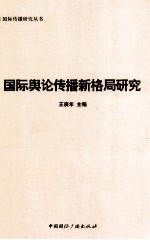 国际传播研究丛书国际舆论传播新格局研究