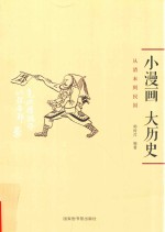 小漫画  大历史  从清末到民国