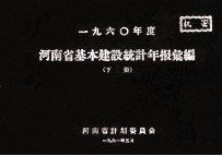 河南省基本建设投资统计年报汇编  1960年度  下