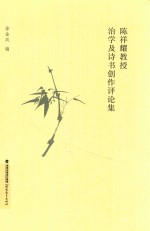 陈祥耀教授治学及诗书创作评论集