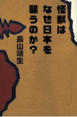 怪獣はなぜ日本を襲うのか?