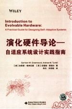 演化硬件导论  自适应系统设计实践指南