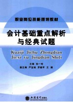 会计基础重点解析与经典试题