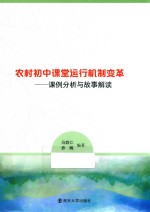 农村初中课堂运行机制变革  课例分析与故事解读