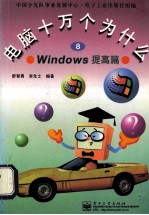 电脑十万个为什么 8 Windows 提高篇