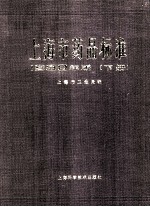 上海市药品标准  1980年版  下