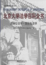 北京大学法学百科全书 国际公法学·国际私法学=Peking university encyclopedia of jurisprudence