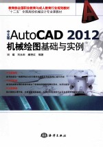 AutoCAD 2012机械绘图基础与实例  中文版