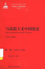 马克思主义研究论库  马克思主义中国化史  第1卷  1919-1949