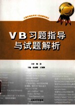 VB习题指导与试题解析