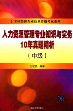 人力资源管理专业知识与实务10年真题精析  中级